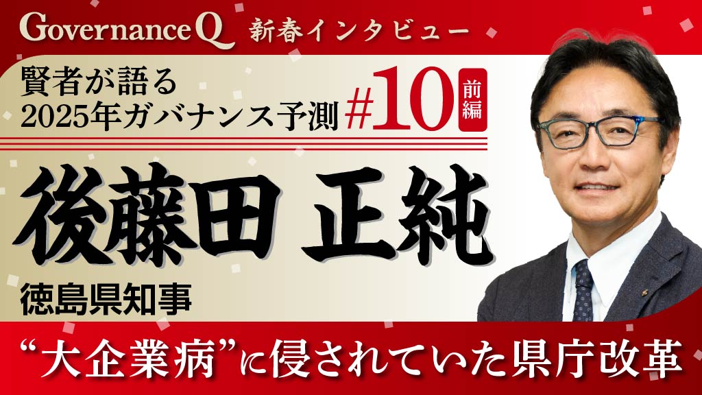 徳島県・後藤田正純知事「長期政権で“大企業病”に侵されていた県庁改革」【新春インタビュー#10前編】