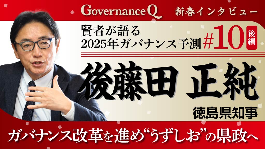 徳島県・後藤田正純知事「ガバナンス改革の先にある“うずしお”の県政へ」【新春インタビュー#10後編】