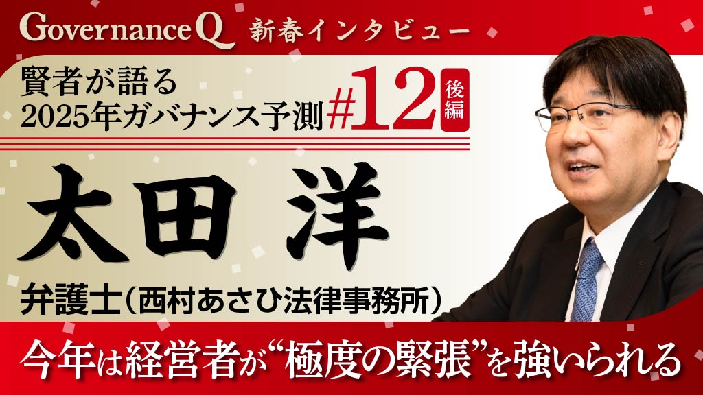 日経弁護士ランキング首位、太田洋弁護士「今年は上場企業経営者が“極度の緊張”を強いられる年に」【新春インタビュー#12後編】
