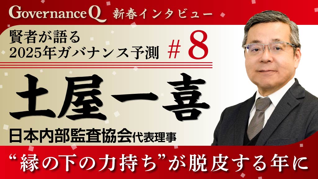 日本内部監査協会・土屋一喜代表理事「ガバナンスの“縁の下の力持ち”が脱皮する年に」【新春インタビュー#8】