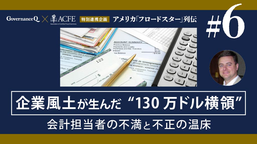 【米国「フロードスター」列伝#6】会計担当者の不満と内部統制の欠如が生んだ130万ドル横領