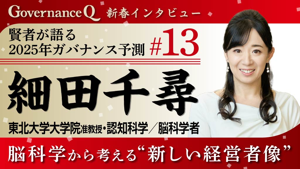 東北大学大学院・細田千尋准教授「脳科学から考える“令和の新しい経営者”とは」【新春インタビュー#13】