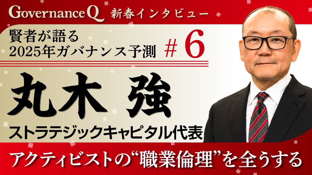 丸木強・ストラテジックキャピタル代表「2025年もアクティビストの“職業倫理”を全うする」【新春インタビュー#6】