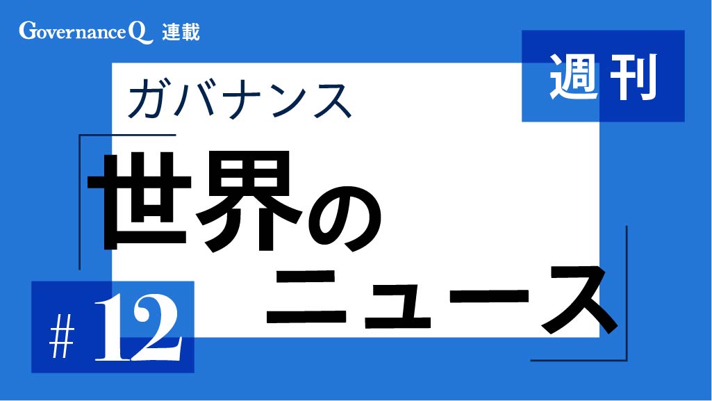 【《週刊》世界のガバナンス・ニュース#12】エーザイ、ルノー、日産、ホンダ、仏トタル・エナジーズ、欧STマイクロ、日本製鉄、シンガポール・ハップスチール