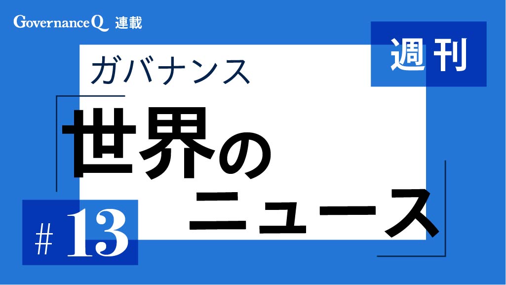 【《週刊》世界のガバナンス・ニュース#13】ステランティス、シンガポール航空、独ルフトハンザ、JFEスチール、印TESI、米シェブロン