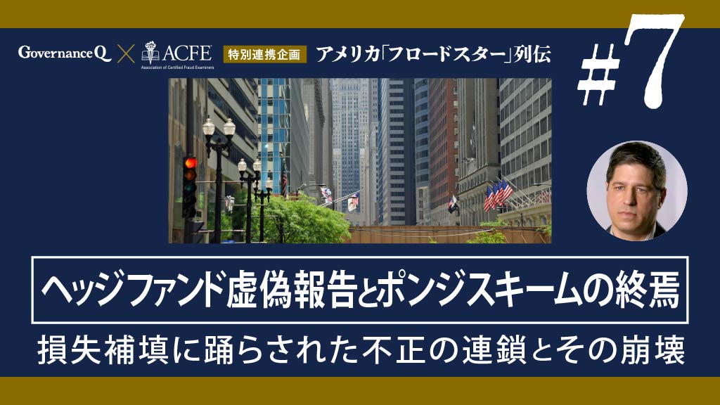 【米国「フロードスター」列伝#7】ヘッジファンドトレーダー“損失補填”で嵌まったポンジスキーム