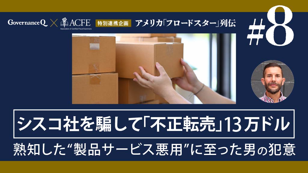 【米国「フロードスター」列伝#8】世界企業「シスコ」を騙して“13万ドル不正転売男”の虚飾と末路