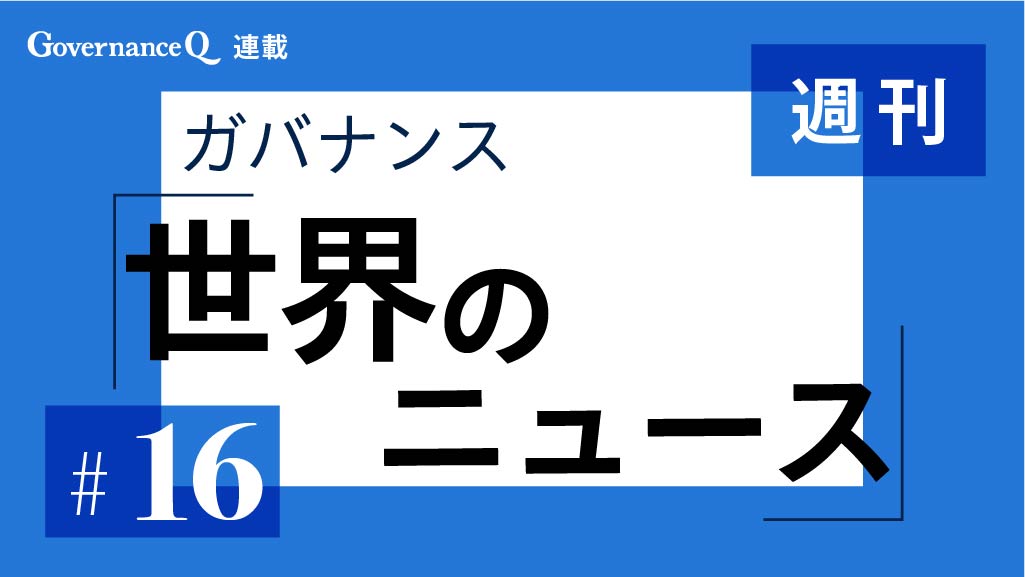 【《週刊》世界のガバナンス・ニュース#16】米ベン&ジェリーズ、英・蘭ユニリーバ、デンマーク・レゴ、台湾・緯穎科技服務、タイ・カシコン銀行、静岡銀行