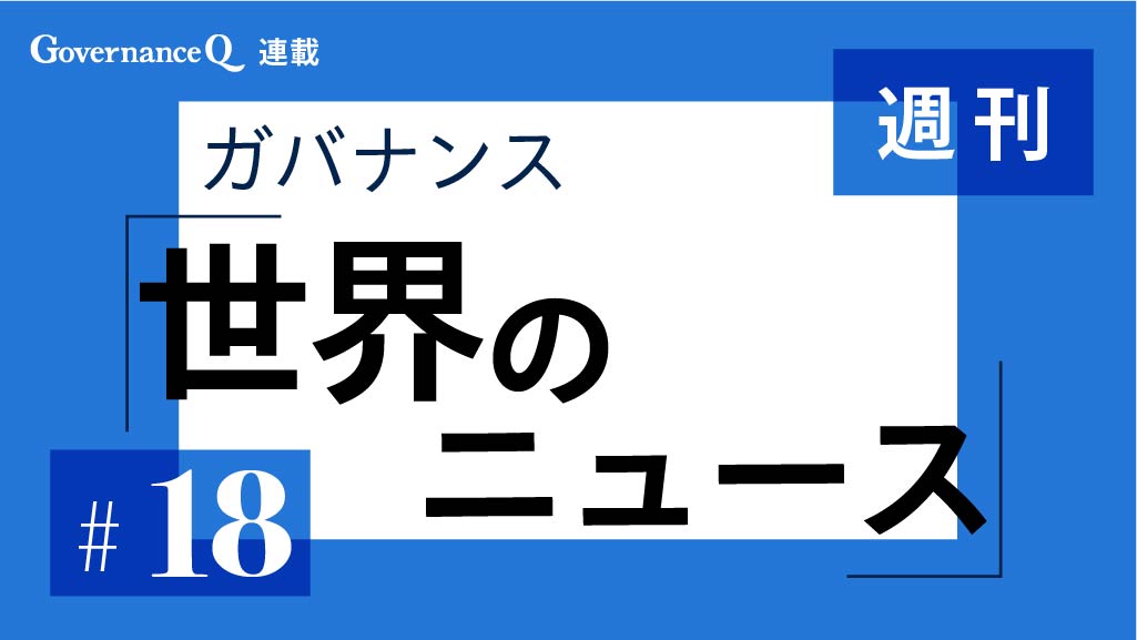 【《週刊》世界のガバナンス・ニュース#18】UBS、サプラ・エナジー、豪ラメリウス、豪スパルタン、アマゾン、グーグル、メタ、米オキシデンタル・ペトロリアム、米ダウ