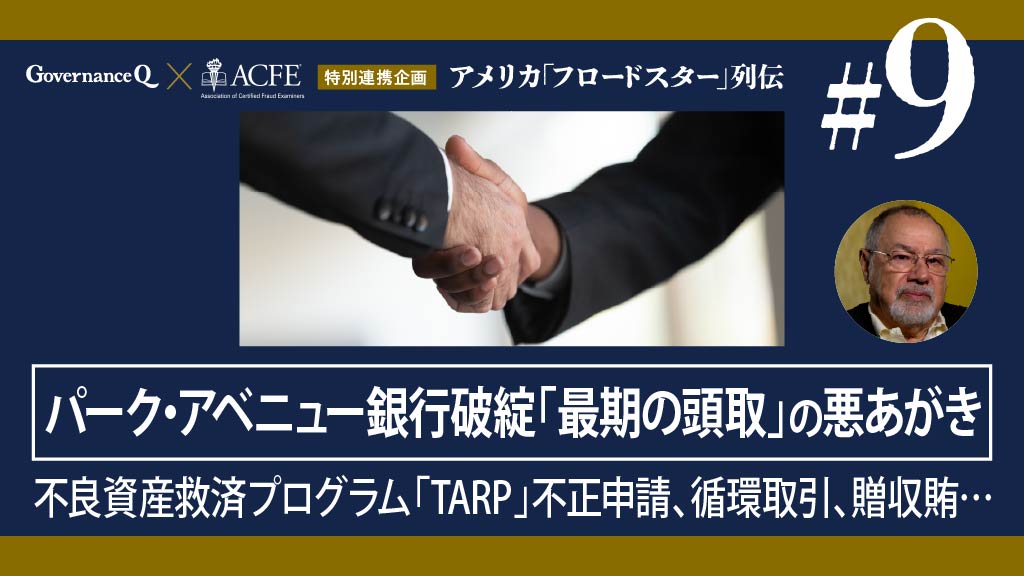 【米国「フロードスター」列伝#9】パーク・アベニュー銀行を破綻させた「不正頭取」悪あがきの手口
