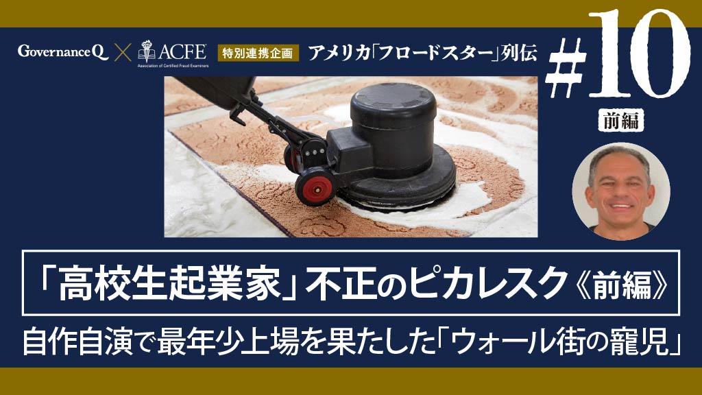 【米国「フロードスター」列伝#10最終回前編】「高校生起業家」不正のピカレスク《前編》：自作自演で最年少上場を果たした「ウォール街の寵児」