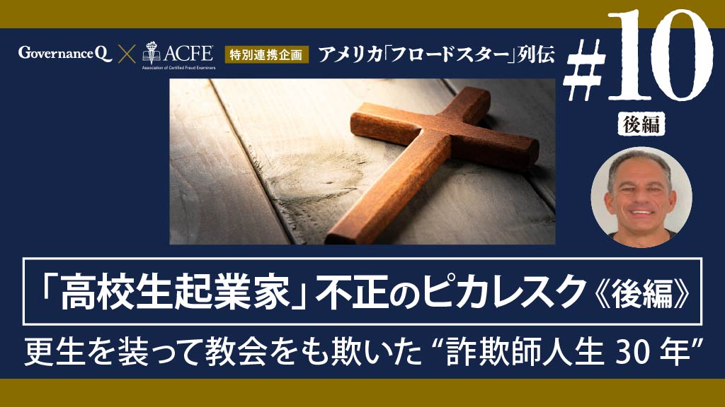 【米国「フロードスター」列伝#10最終回後編】「高校生起業家」不正のピカレスク《後編》：更生を装って教会をも欺いた“詐欺師人生30年”