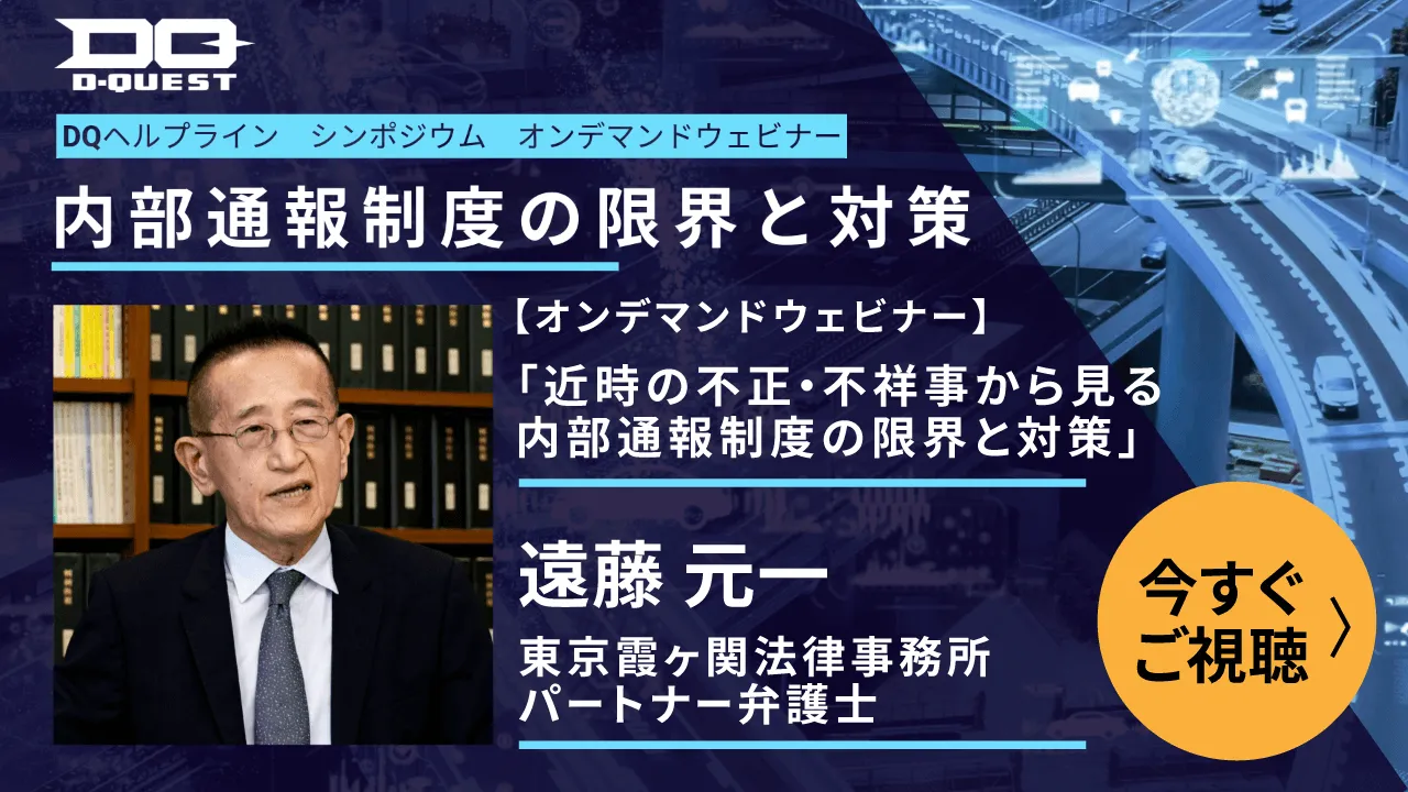 【無料オンデマンドウェビナー】遠藤元一弁護士「近時の不正・不祥事から見る『内部通報』制度の限界と対策」