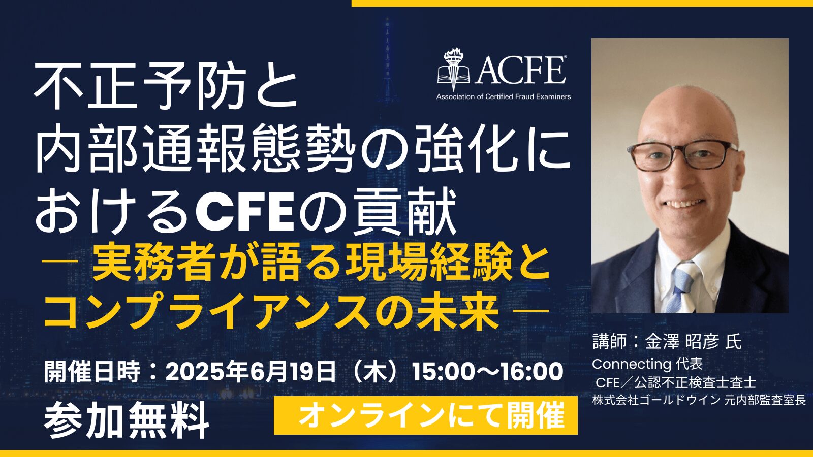 《受付終了》PR:【6/19(木)15:00無料ウェビナー】不正予防と内部通報態勢の強化:ゴールドウイン元内部監査室長が語る「公認不正検査士」の貢献