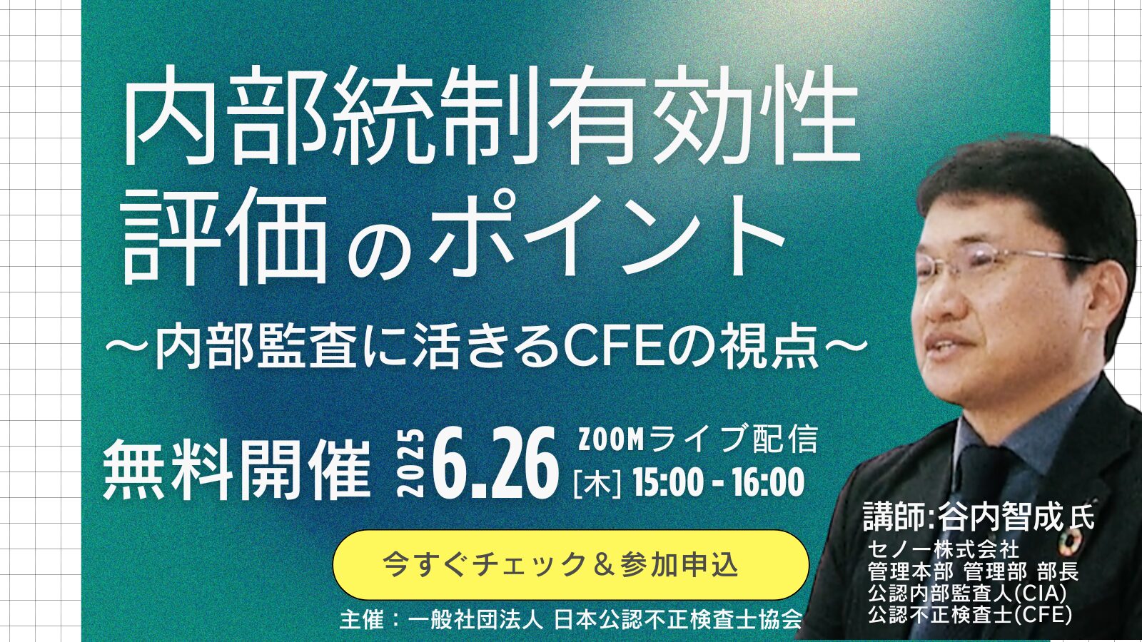 《受付終了》PR:【無料ウェビナー】内部統制「有効性評価」のポイント~内部監査に活きる「公認不正検査士」の視点~