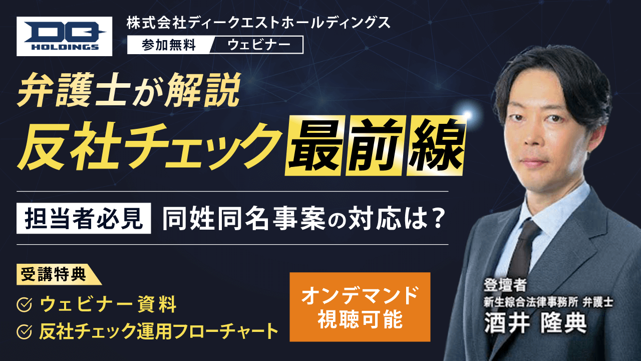 【無料オンデマンドウェビナー】不正対応専門の弁護士が解説「反社チェック」の最前線