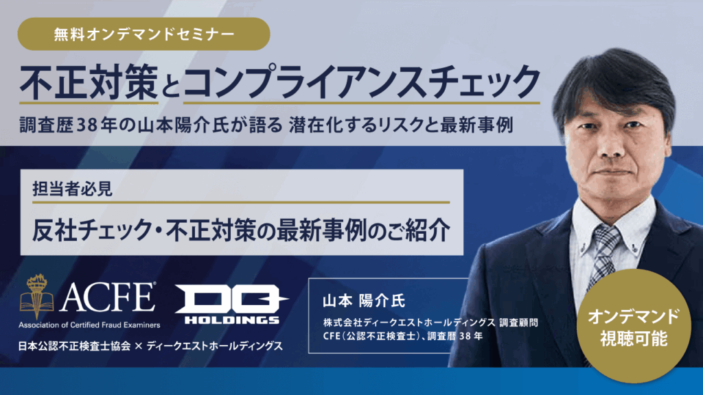 無料オンデマンドウェビナー】不正対策とコンプライアンス