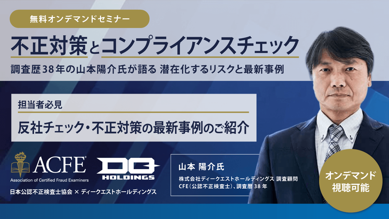 【無料オンデマンドウェビナー】不正対策とコンプライアンスチェック