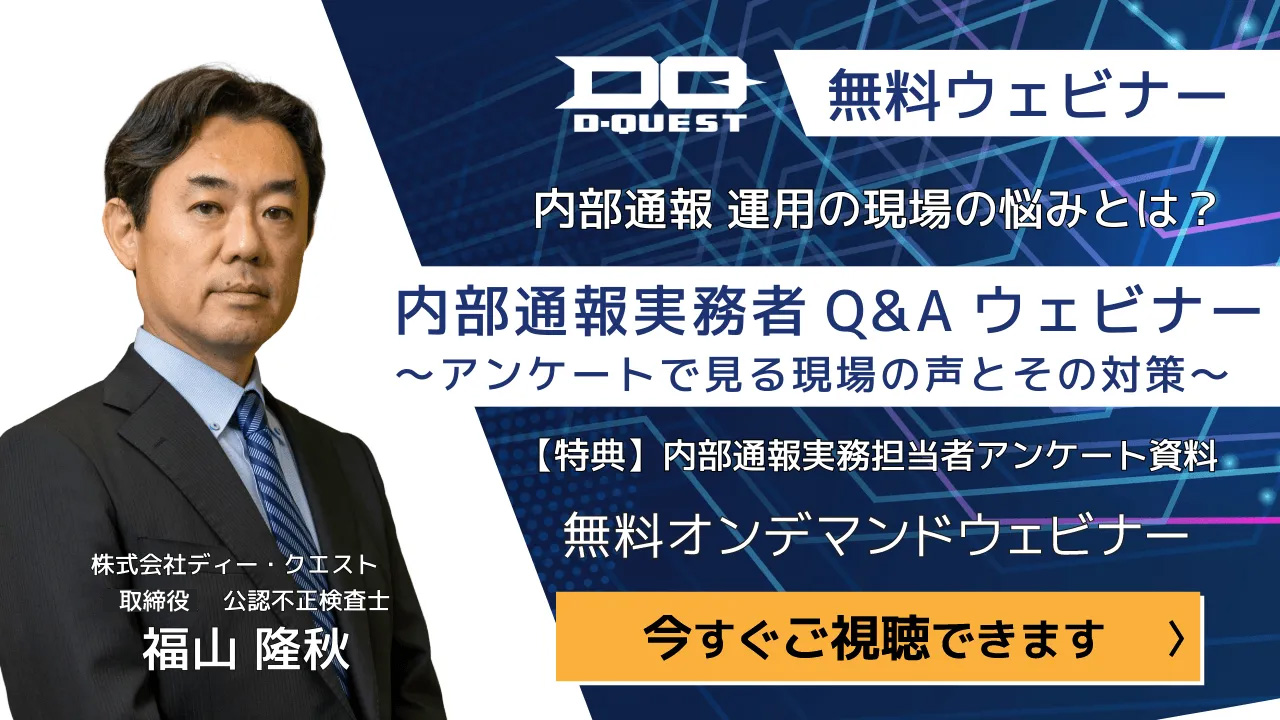 【無料オンデマンドウェビナー】内部通報実務者Q&Aセミナー：「アンケート」から見る現場の声とその対策