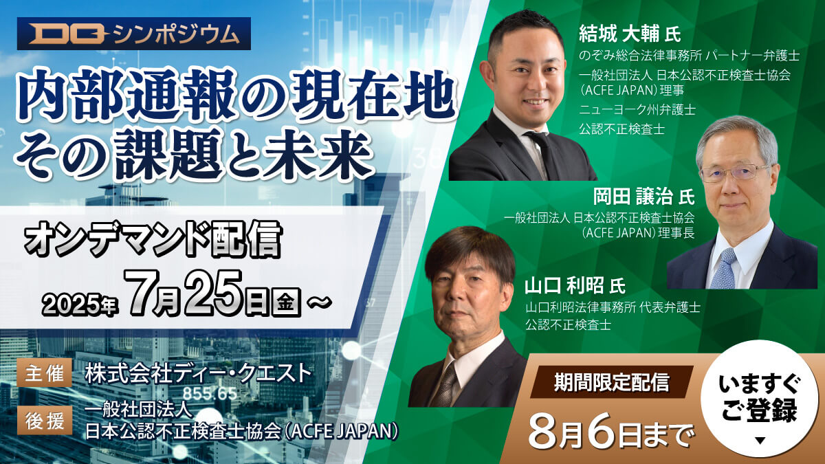 《受付終了》【無料オンデマンドウェビナー】「内部通報」の現在地～その課題と未来～