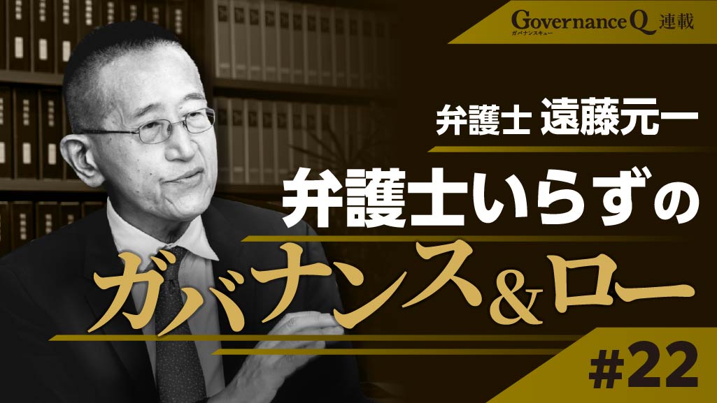 JALによるAGP株式併合で思い出す「東芝・アクティビスト合意文書」の正当性~学者・法律事務所の意見は“免罪符”となるか【遠藤元一弁護士の「ガバナンス&ロー」#22】