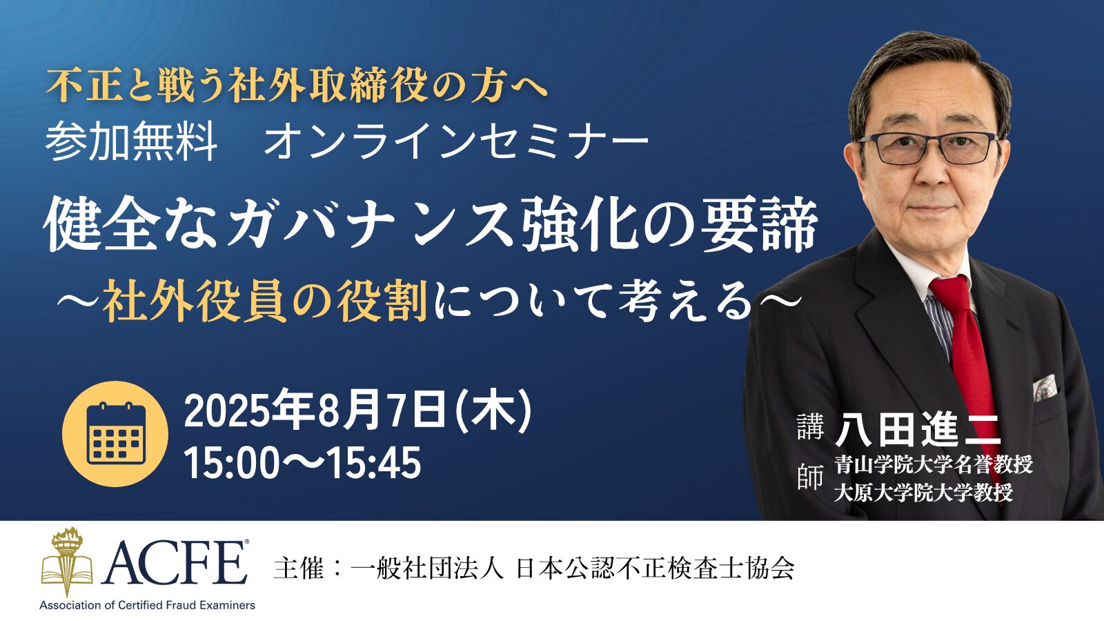 PR:【8/7(木)15:00無料ウェビナー】八田進二教授が語る「健全な『ガバナンス強化』の要諦~社外役員の役割について考える~」
