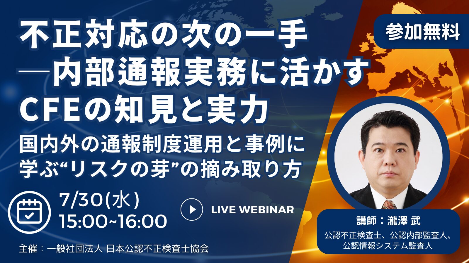 《受付終了》PR:【7/30(水)15:00無料ウェビナー】「内部通報」実務に活かす公認不正検査士の知見と実力~国内外の通報制度運用と事例に学ぶ“リスクの芽”の摘み取り方