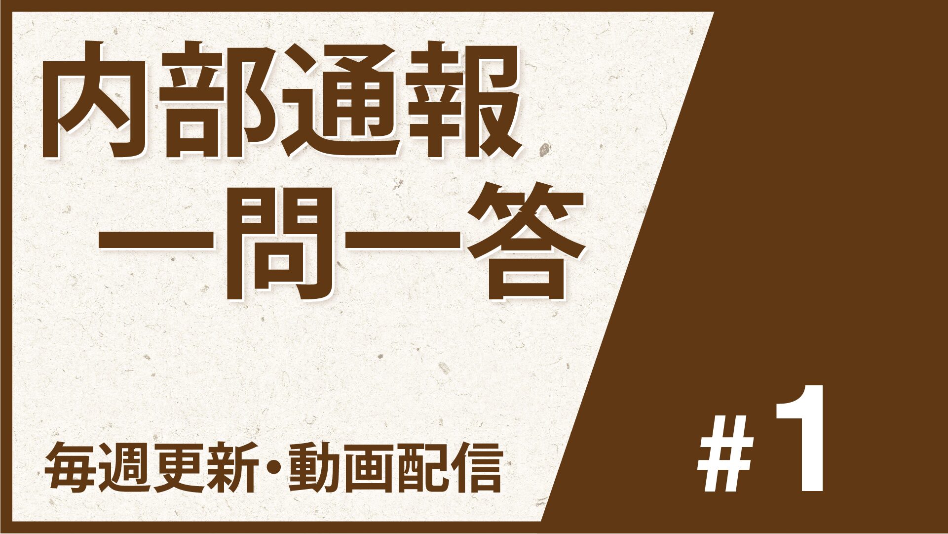動画配信【内部通報一問一答#1】①濫用的通報への処分とその判断基準、②調査拒否通報への対応ポイント