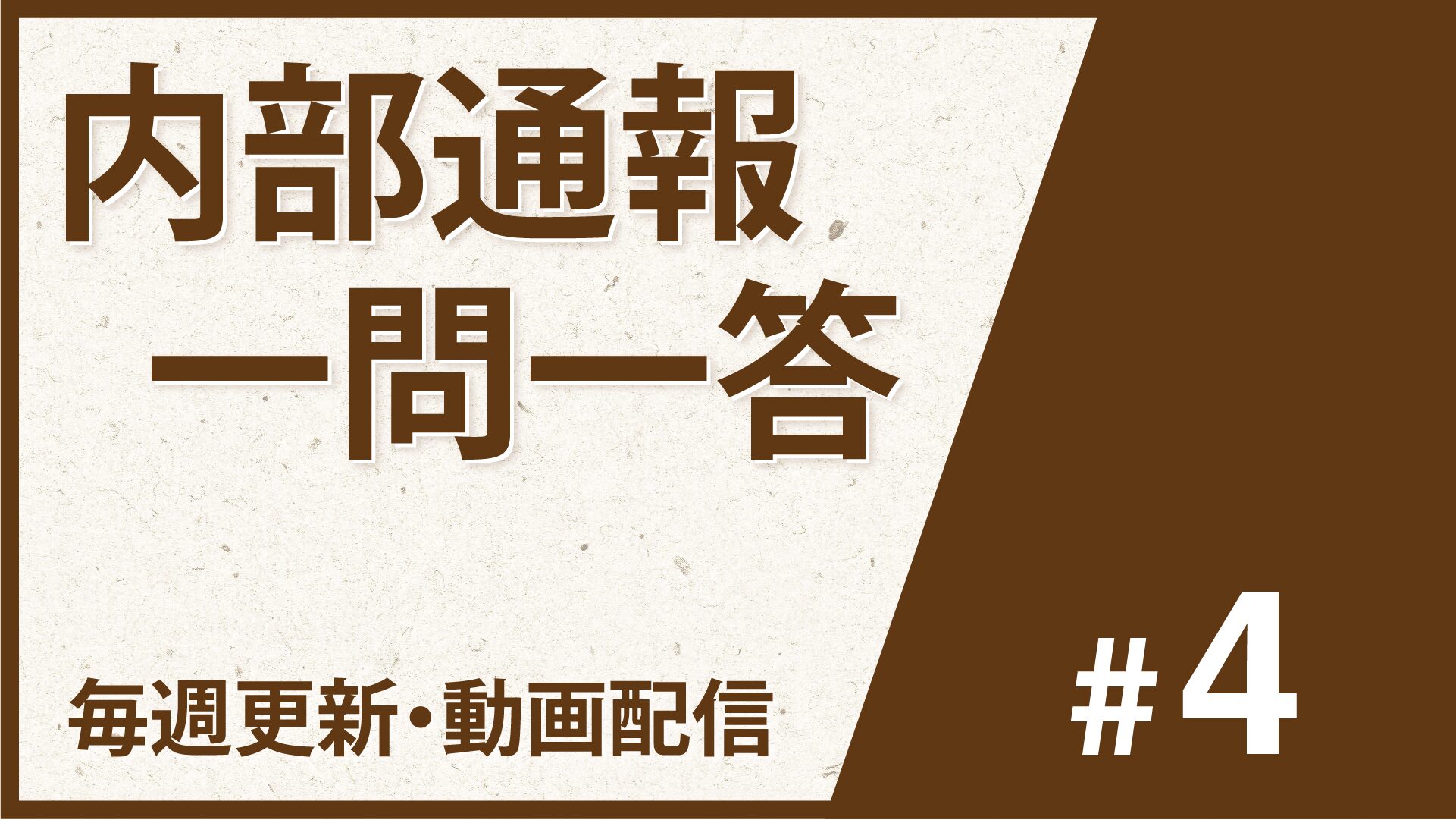動画配信【内部通報一問一答#4】⑦処分の判断基準となる証拠とは、⑧通報件数が少ない場合の対応