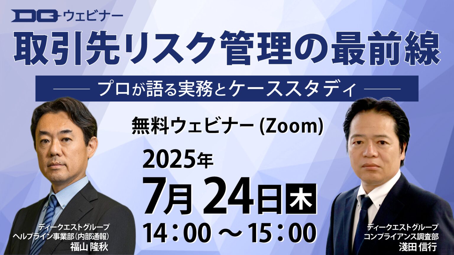 《受付終了》7/24(木)14時開催【無料ウェビナー】取引先リスク管理の最前線~プロが語る実務とケーススタディ~