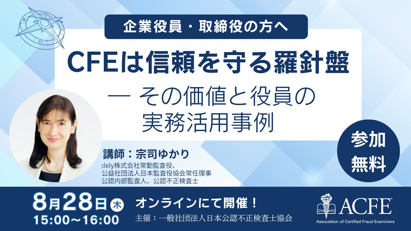 PR:【8/28(木)15:00無料ウェビナー】日本公認不正検査士協会「CFE(公認不正検査士)は信頼を守る羅針盤」