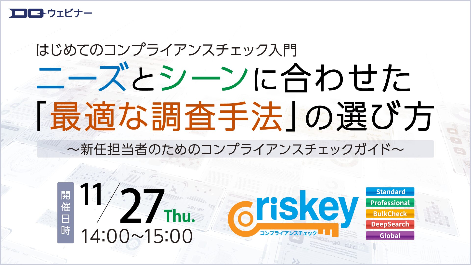 11/27（木）14時開催【無料ウェビナー】はじめてのコンプライアンスチェック入門：ニーズとシーンに合わせた「最適な調査手法」の選び方