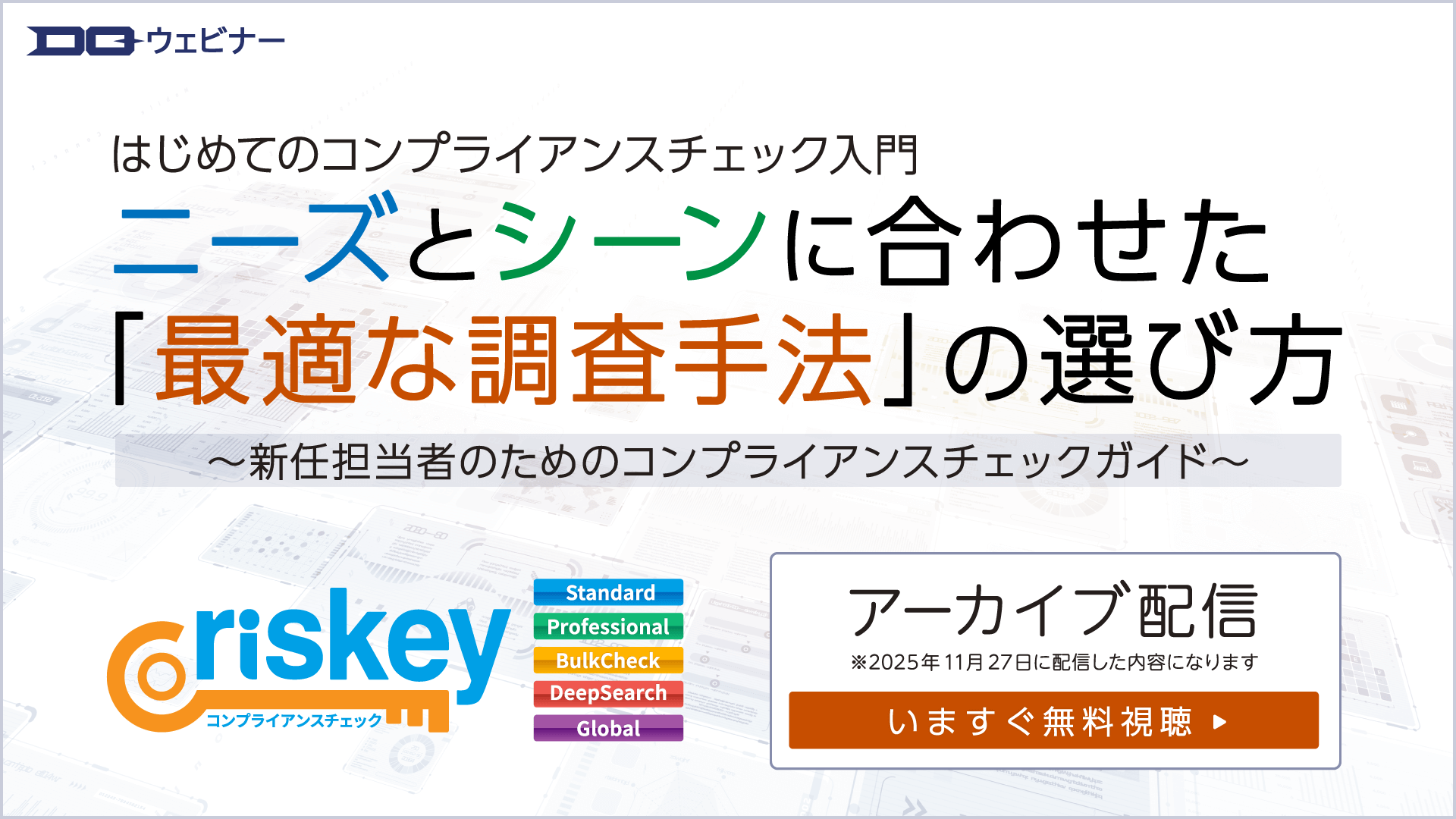 【無料オンデマンドウェビナー】はじめてのコンプライアンスチェック入門：ニーズとシーンに合わせた「最適な調査手法」の選び方