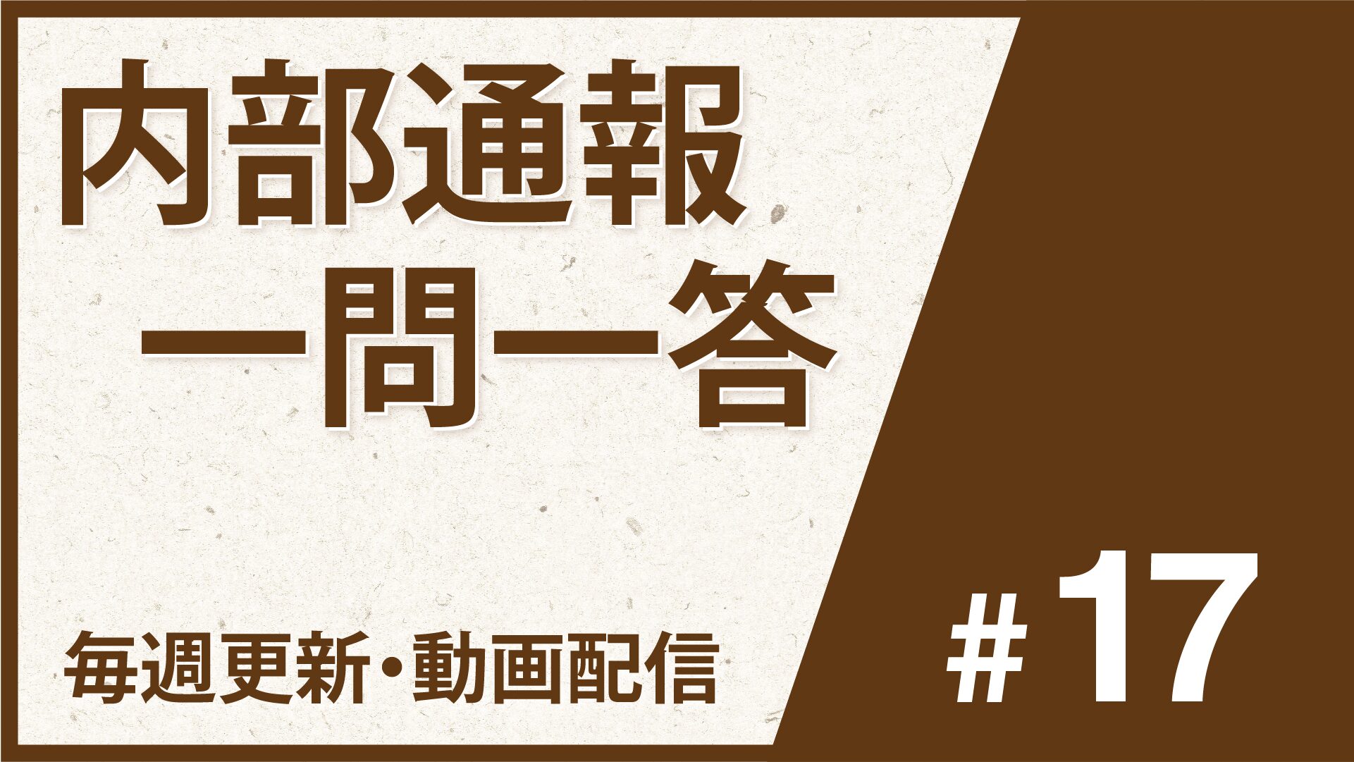動画配信【内部通報一問一答#17】㉝全否定事案の事実認定、㉞通報時の社内資料持ち出しと証拠としての取り扱い