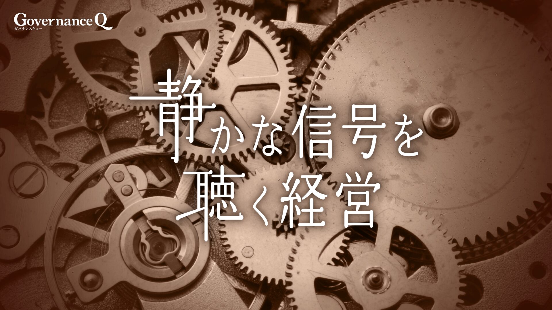 【静かな信号を聴く経営Ⅴ】内部通報制度を「止まらない装置」にするための精密な運用《プロトコル原則》