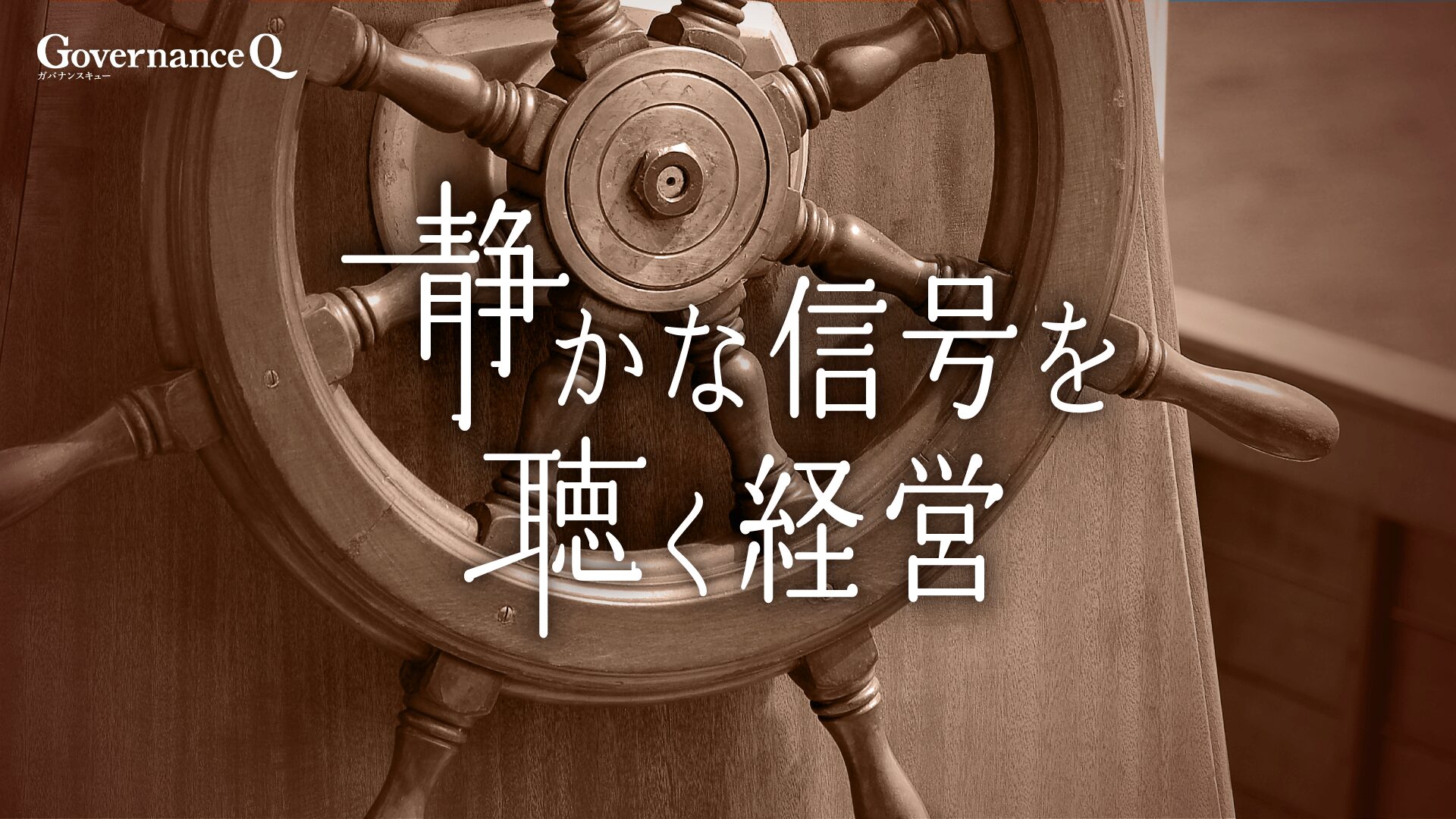 【静かな信号を聴く経営Ⅶ】内部通報制度を経営の中核資産にするために《最終回》