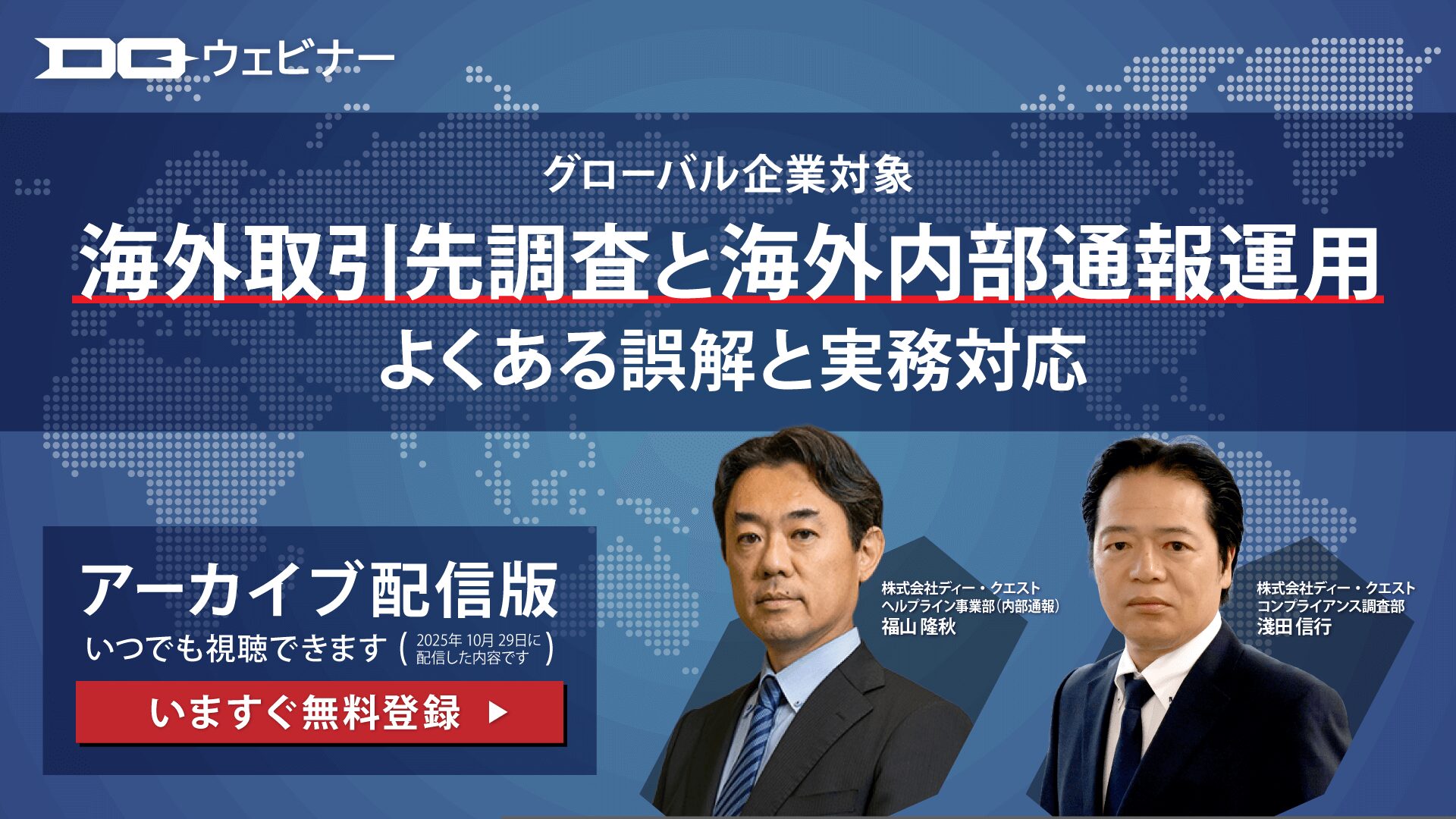 【無料オンデマンドウェビナー】グローバル企業対象：海外取引先調査と海外内部通報運用、よくある誤解と実務対応