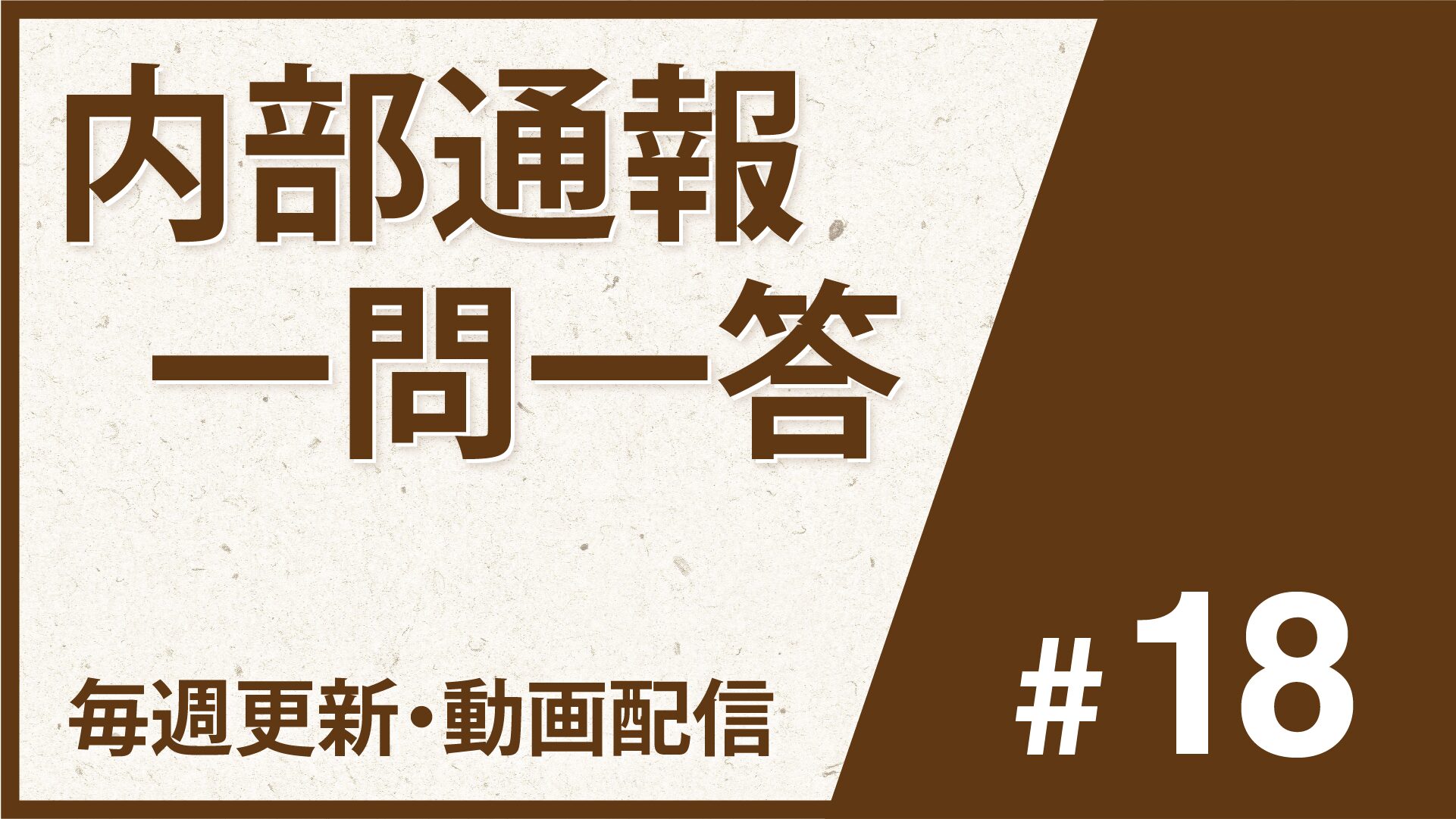 動画配信【内部通報一問一答#18】㉟通報窓口担当者の心得と教育、㊱指導vs.ハラスメント