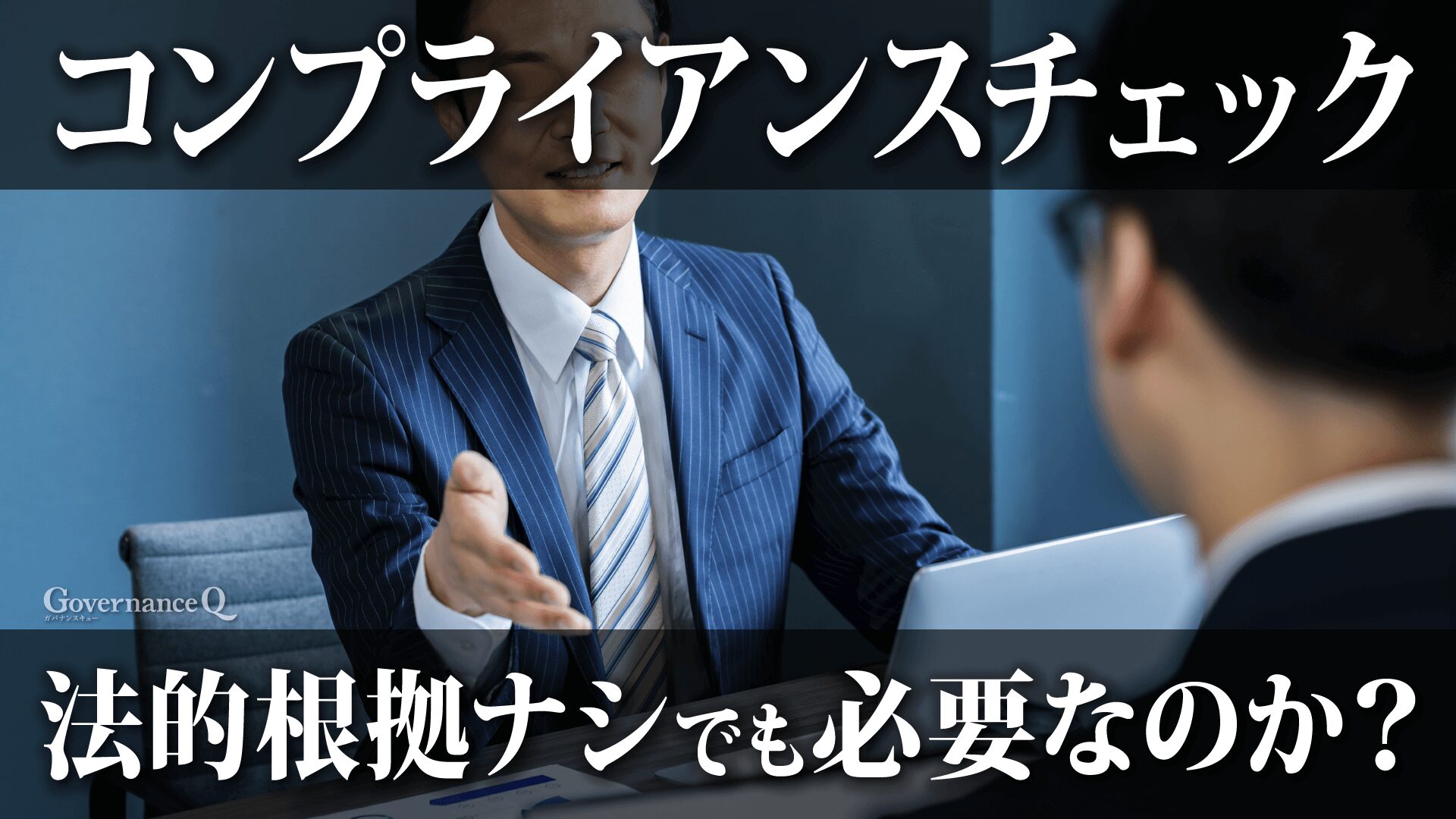 法的根拠がないコンプライアンスチェック、なぜ実施する必要があるのか