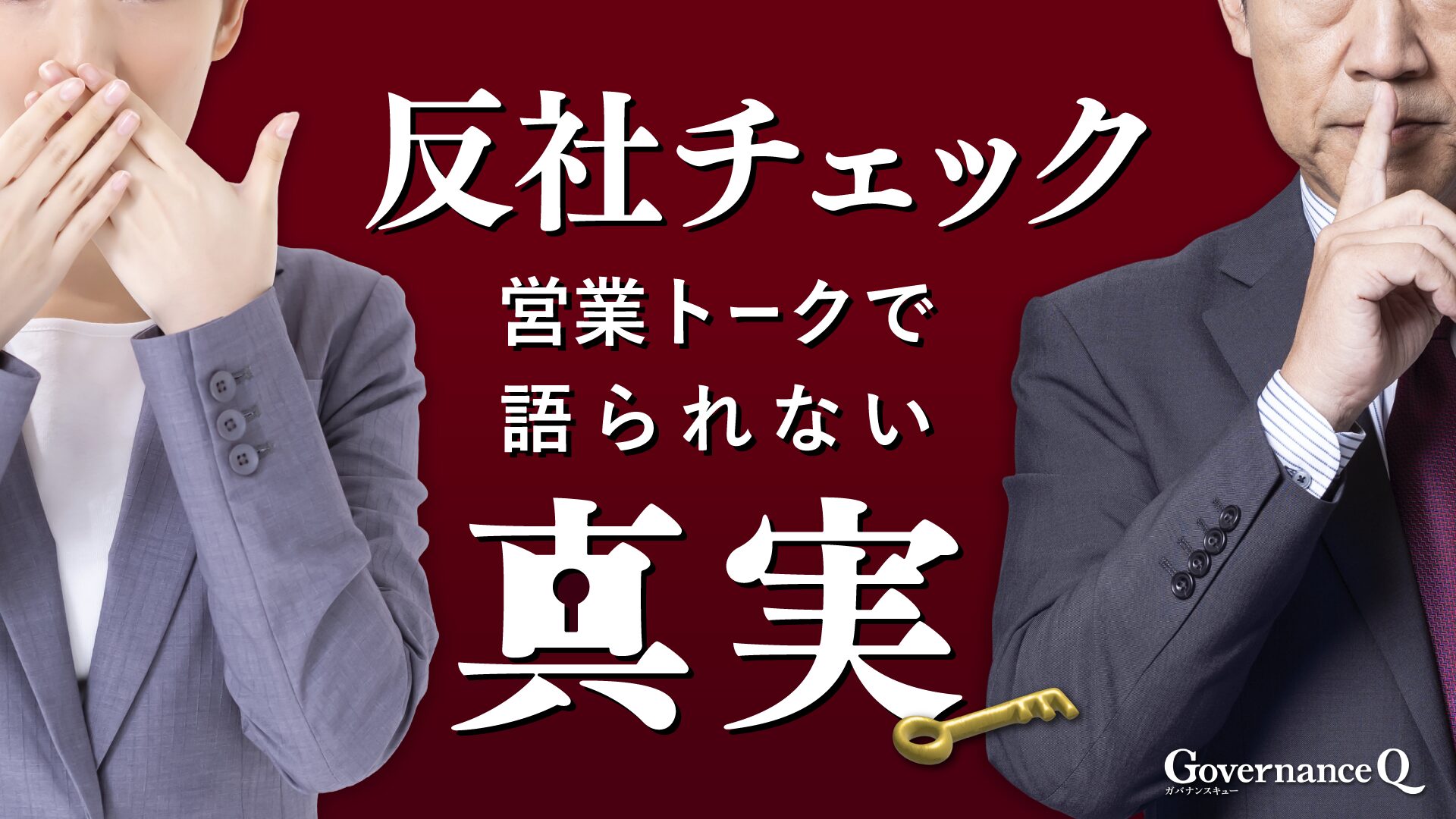 反社チェック「営業トーク」では語られない“真実”