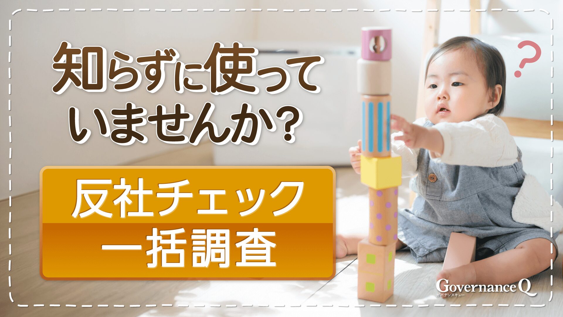 反社チェック「取引先一括調査」の“やるべき苦労”と“やらなくていい苦労”【2/12無料ウェビナー開催】