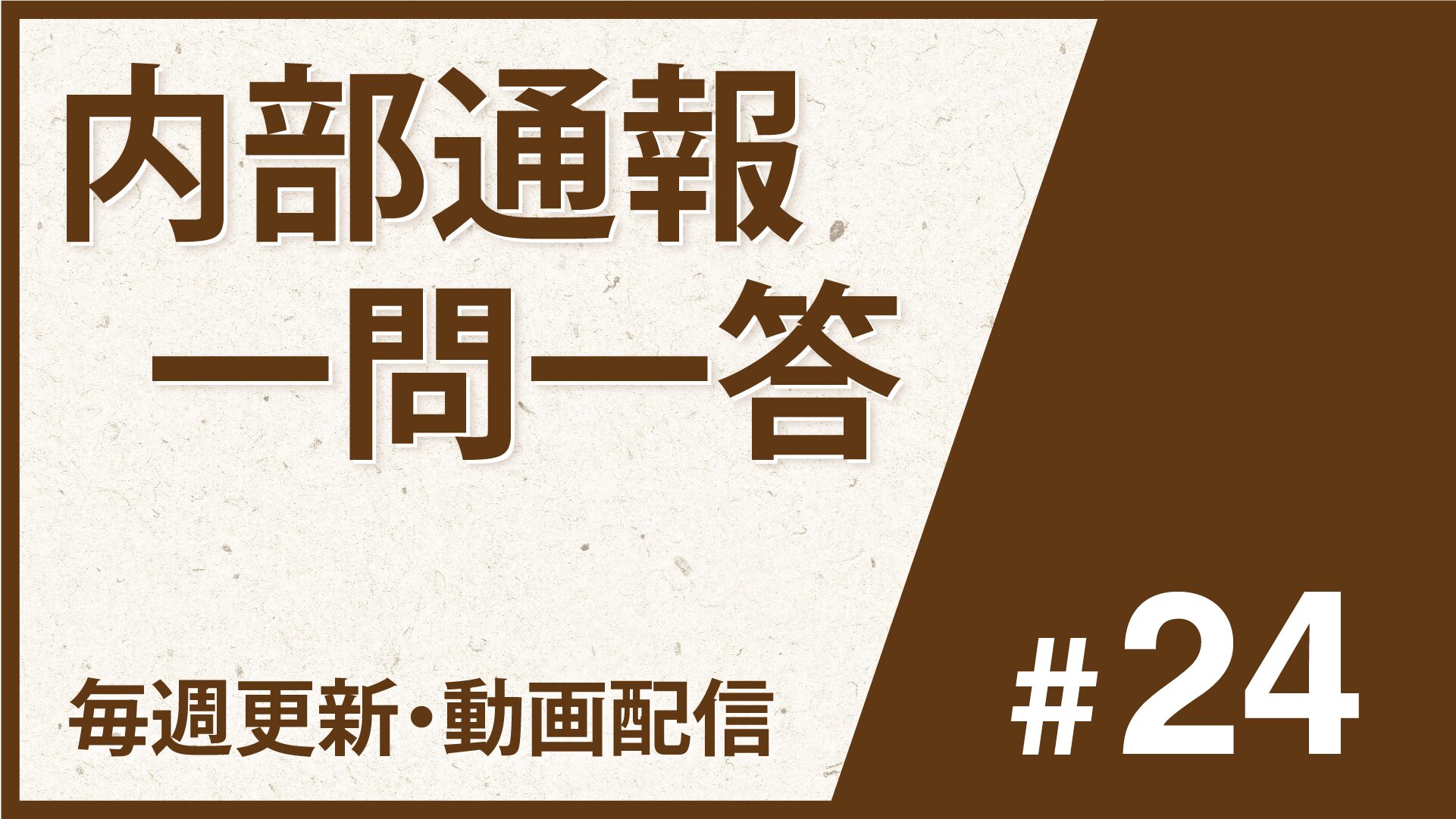 動画配信【内部通報一問一答#24】㊼内部通報担当者のメンタルケア・安全確保、㊽海外グループ会社への周知の注意点