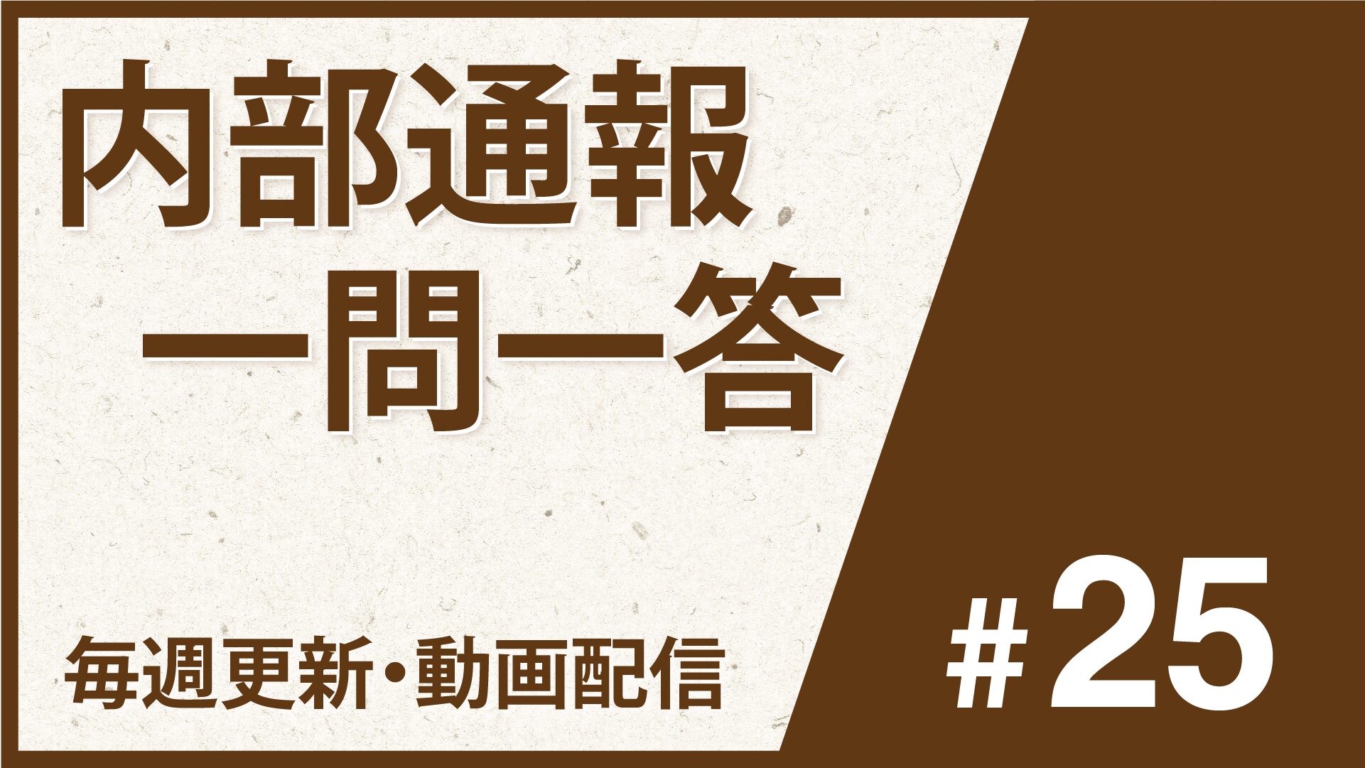 動画配信【内部通報一問一答#25】㊾濫用的通報対応、㊿虚偽の通報対応