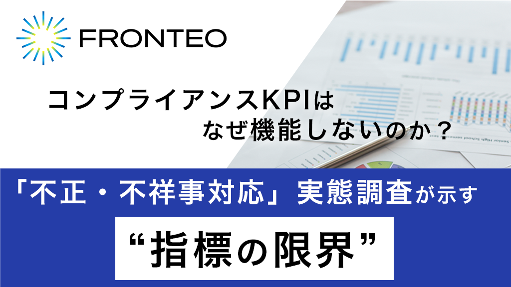 コンプライアンスKPIはなぜ機能しないのか：FRONTEO「不正・不祥事対応」実態調査が示す “指標の限界”