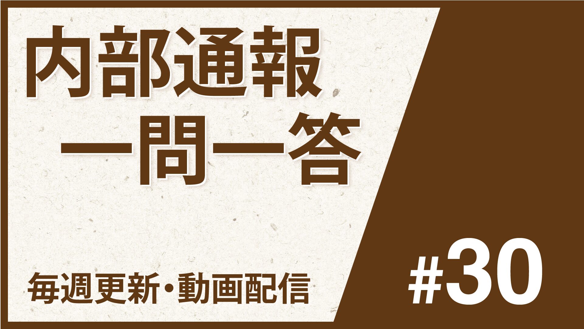動画配信【内部通報一問一答#30】(59)内部通報後の処分の公表、(60)取引先窓口の設置と公開